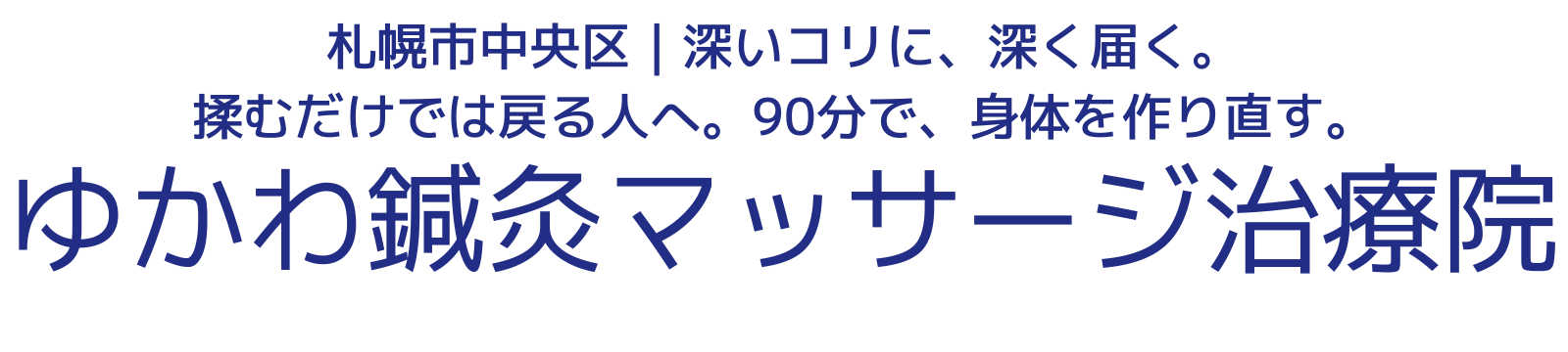 ゆかわ鍼灸マッサージ治療院（札幌市中央区）