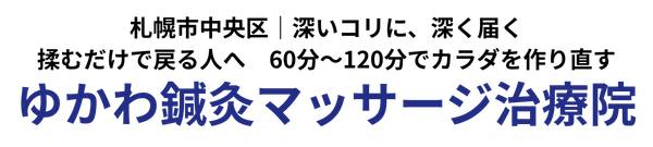 ゆかわ鍼灸マッサージ治療院(札幌市中央区)