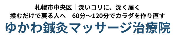 ゆかわ鍼灸マッサージ治療院(札幌市中央区)