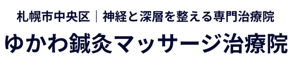 ゆかわ鍼灸マッサージ治療院|札幌市中央区