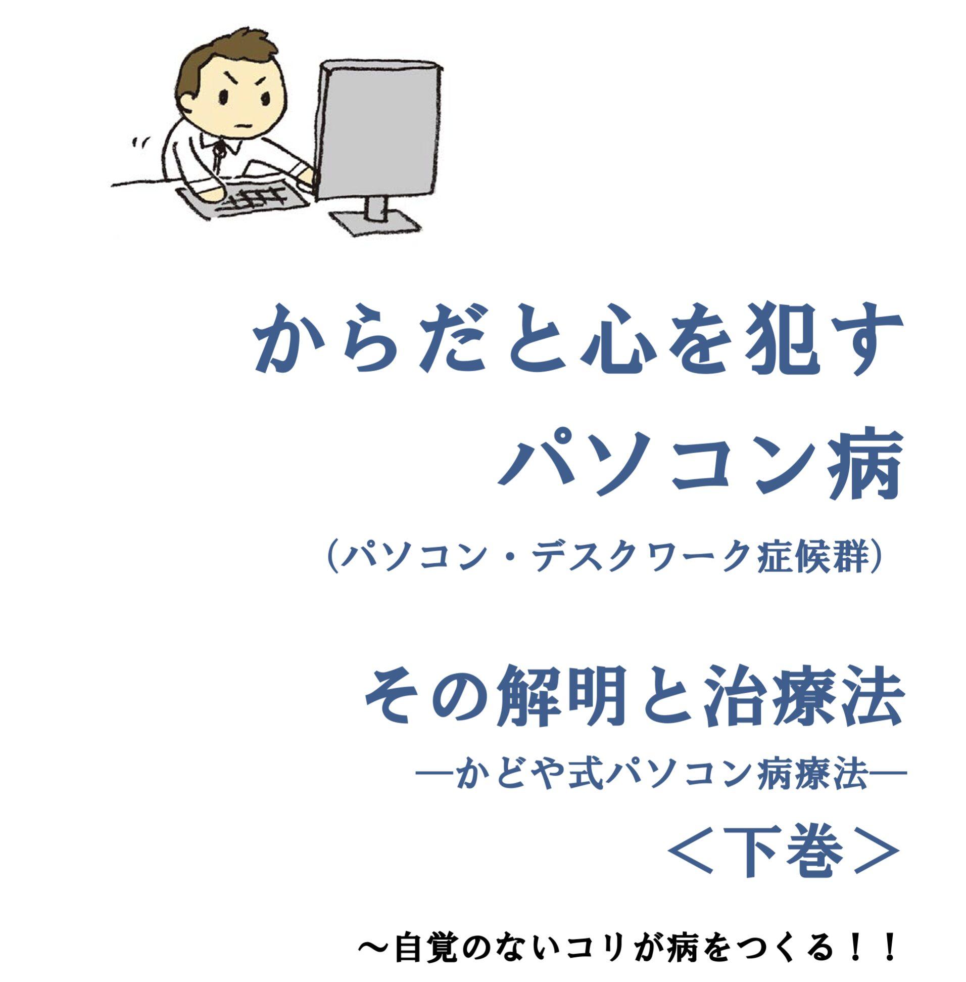 からだと心を犯す、パソコン病