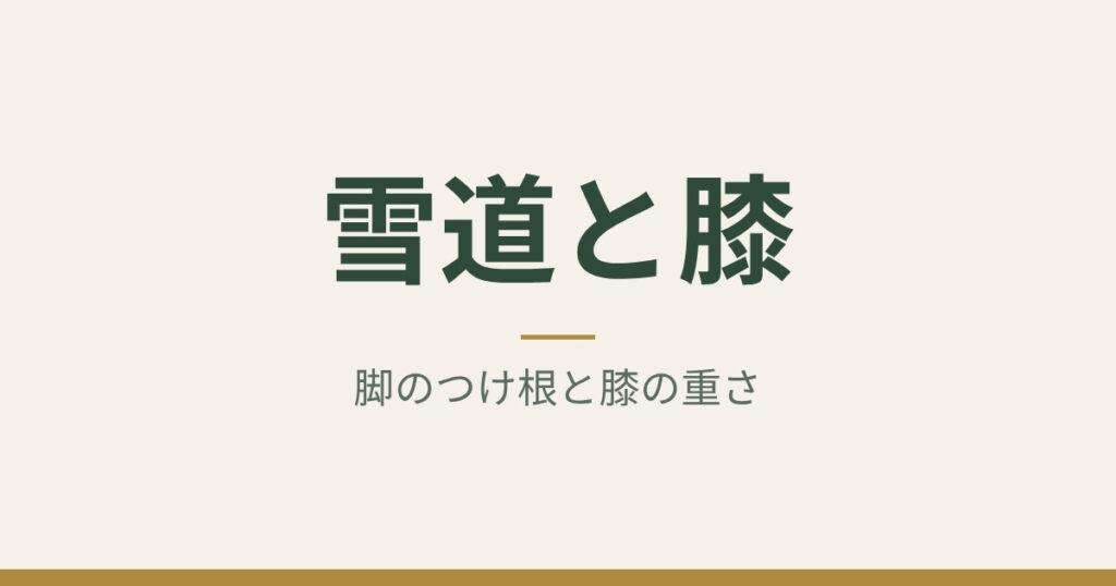 雪道と膝：脚のつけ根と膝の重さ｜札幌市中央区 ゆかわ鍼灸マッサージ治療院