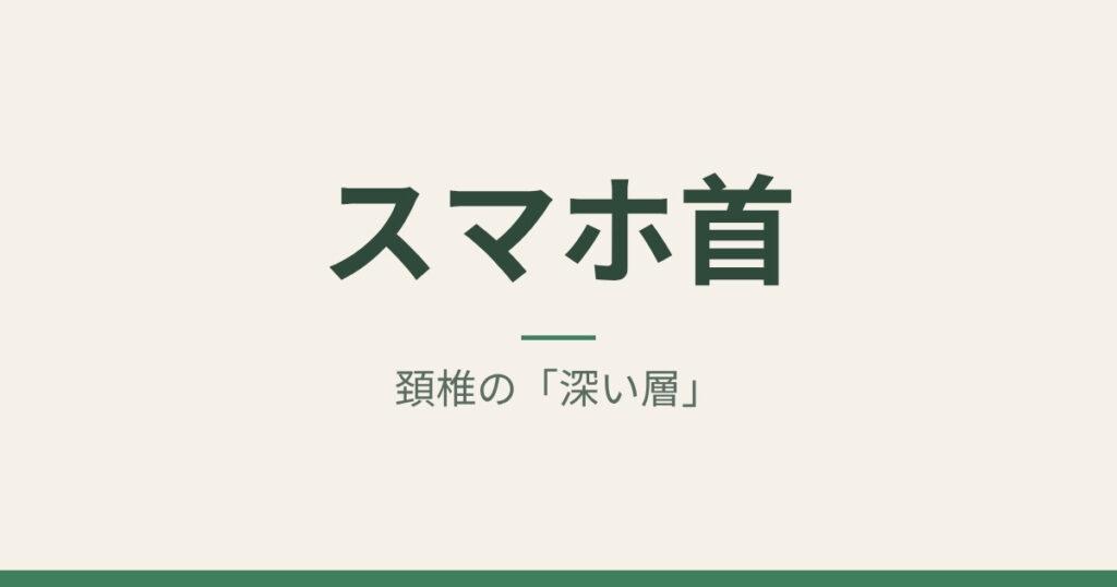 スマホ首：頚椎の「深い層」｜札幌市中央区 ゆかわ鍼灸マッサージ治療院