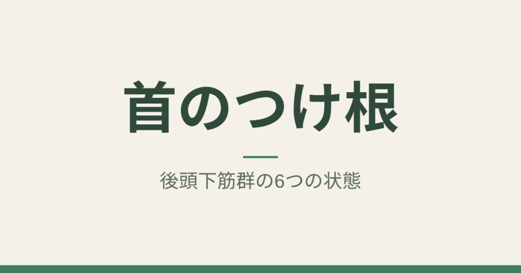 首のつけ根：後頭下筋群の6つの状態｜札幌市中央区 ゆかわ鍼灸マッサージ治療院