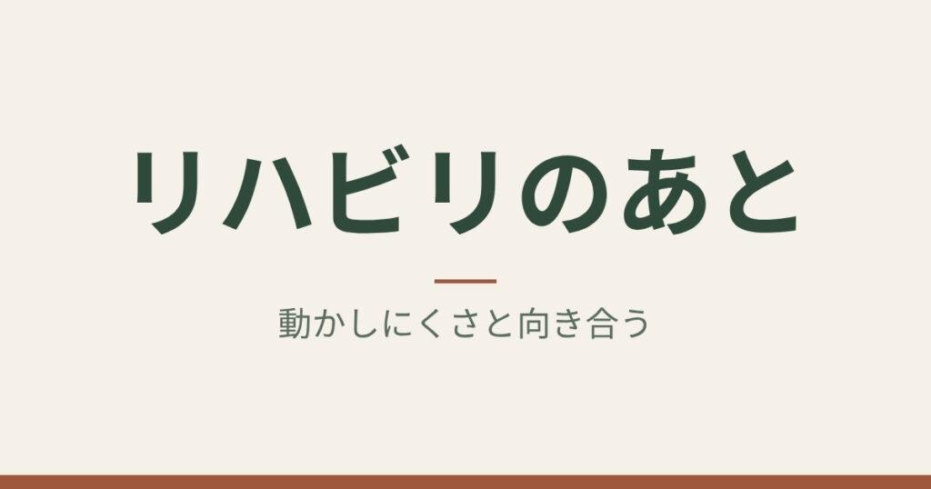 リハビリのあと：動かしにくさと向き合う｜札幌市中央区 ゆかわ鍼灸マッサージ治療院