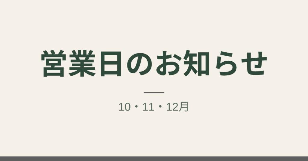 営業日のお知らせ：10・11・12月｜札幌市中央区 ゆかわ鍼灸マッサージ治療院