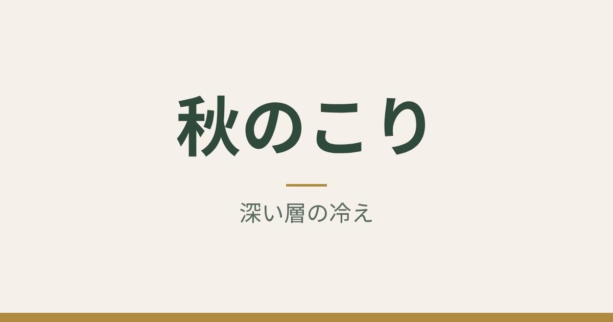 秋のこり：深い層の冷え｜札幌市中央区 ゆかわ鍼灸マッサージ治療院