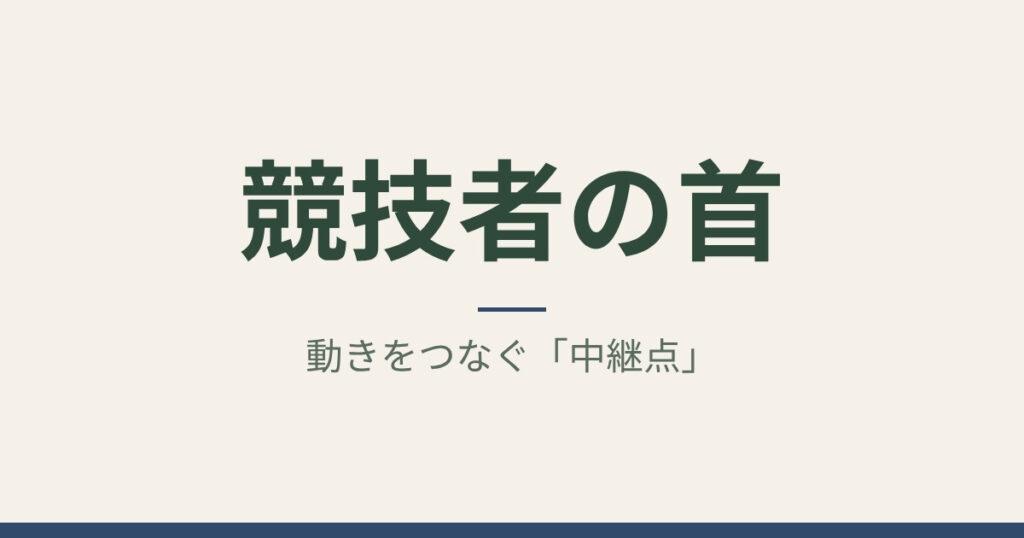 競技者の首：動きをつなぐ「中継点」｜札幌市中央区 ゆかわ鍼灸マッサージ治療院