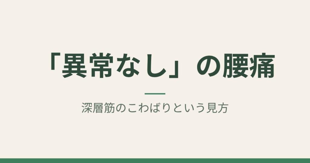 「異常なし」の腰痛：深層筋のこわばりという見方｜札幌市中央区 ゆかわ鍼灸マッサージ治療院