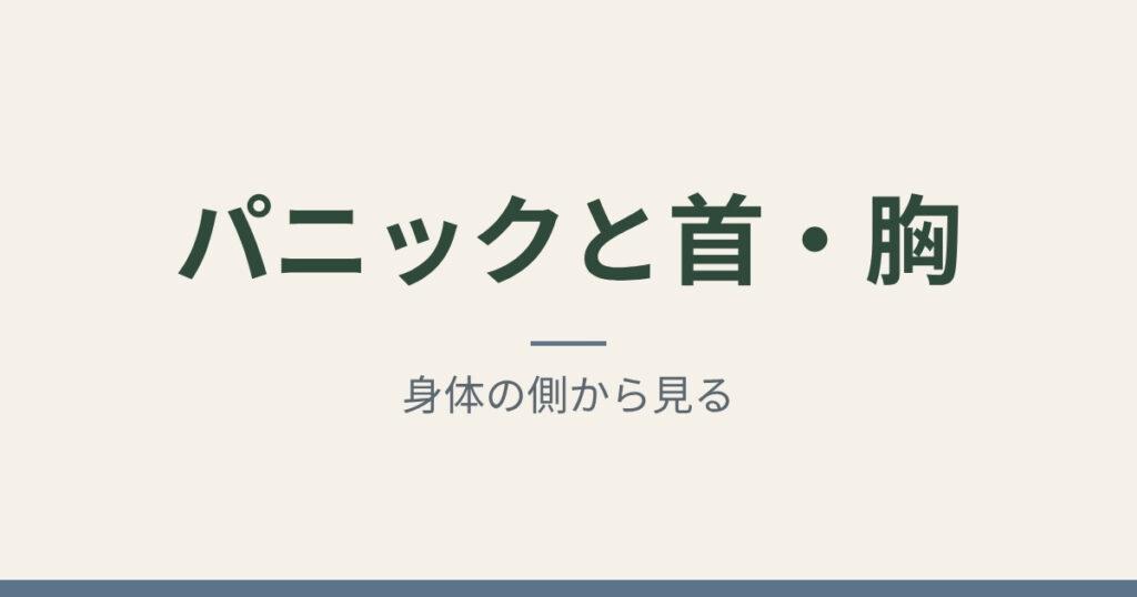 パニックと首・胸：身体の側から見る｜札幌市中央区 ゆかわ鍼灸マッサージ治療院