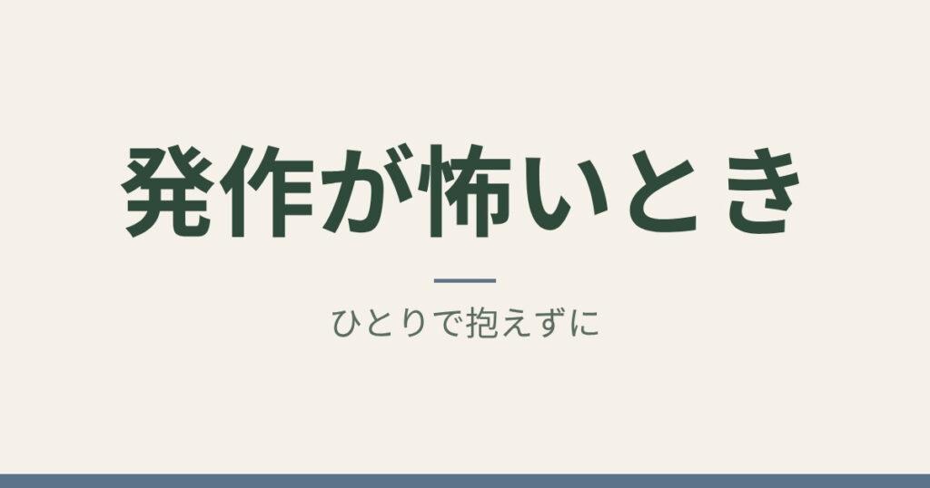発作が怖いとき：ひとりで抱えずに｜札幌市中央区 ゆかわ鍼灸マッサージ治療院
