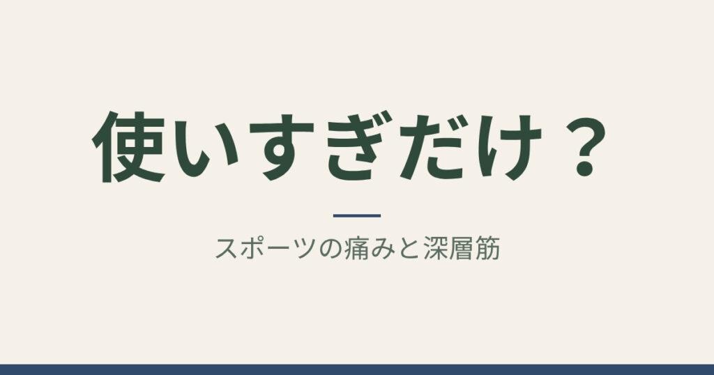使いすぎだけ？：スポーツの痛みと深層筋｜札幌市中央区 ゆかわ鍼灸マッサージ治療院