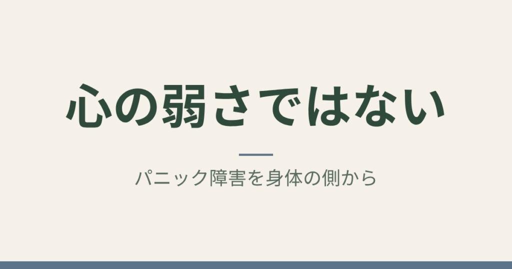 心の弱さではない：パニック障害を身体の側から｜札幌市中央区 ゆかわ鍼灸マッサージ治療院